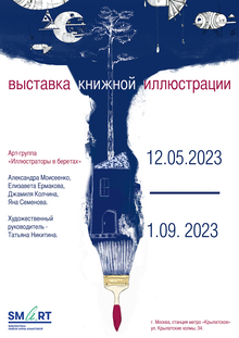 Выставка дипломных проектов студентов курса Классическая иллюстрация.