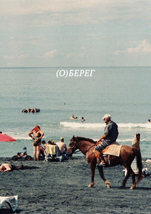 (o)берег (o)берег