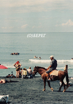 (o)берег