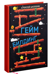 Книга «Геймбилдинг» Книга «Геймбилдинг»