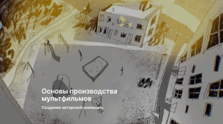 Как создать мультфильм в&nbsp;домашних условиях&nbsp;— Образовательный курс