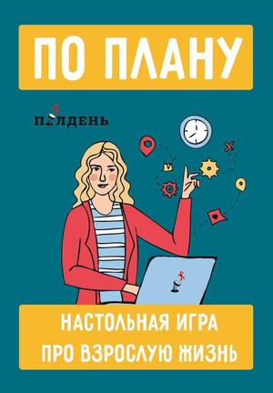 Игра «По плану»