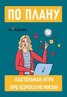 Игра «По плану» Игра «По плану»