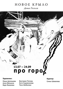 Про город. Выставка в Новом крыле дома Гоголя Про город. Выставка в Новом крыле дома Гоголя