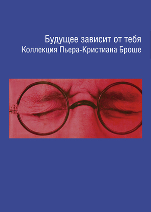 Выставка «Будущее зависит от тебя» в MMOMA 