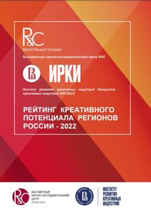 РЕЙТИНГОВЫЕ ОЦЕНКИ КРЕАТИВНОГО ПОТЕНЦИАЛА РЕГИОНОВ РЕЙТИНГОВЫЕ ОЦЕНКИ КРЕАТИВНОГО ПОТЕНЦИАЛА РЕГИОНОВ