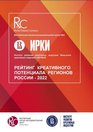 РЕЙТИНГОВЫЕ ОЦЕНКИ КРЕАТИВНОГО ПОТЕНЦИАЛА РЕГИОНОВ