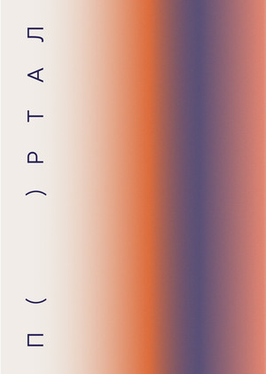 ПОРТАЛ