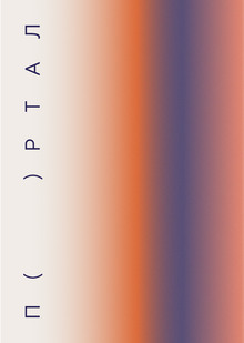 ПОРТАЛ