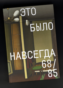 Это было навсегда. 68/85