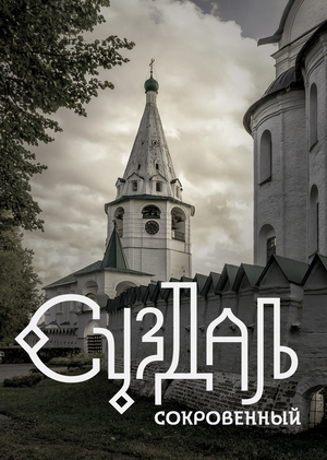 Суздаль