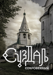 Суздаль