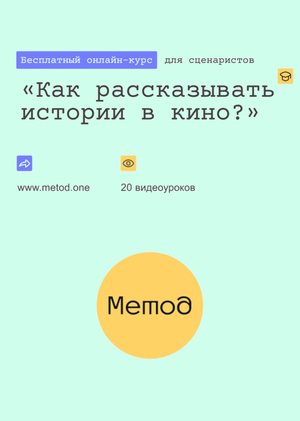 Лекция "Особенности написания сценария в жанре "анимация"