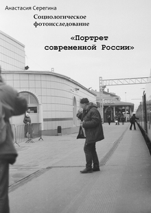 Портрет современной России