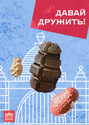 Друзья ВДНХ