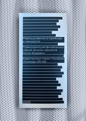 Размышления о свободе и личности в аниме Евангелион