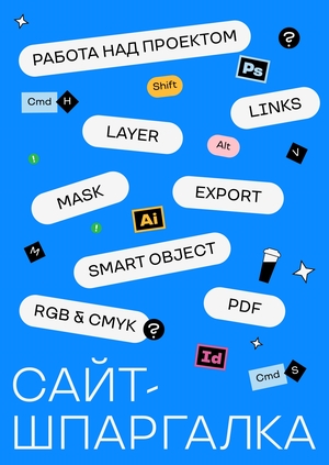 Сайт-шпаргалка по курсу Технологий дизайна