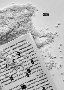 Пьеса «Обыкновенное чудо»