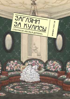 Онлайн-выставка "Месяц в деревне" Музея МХАТ