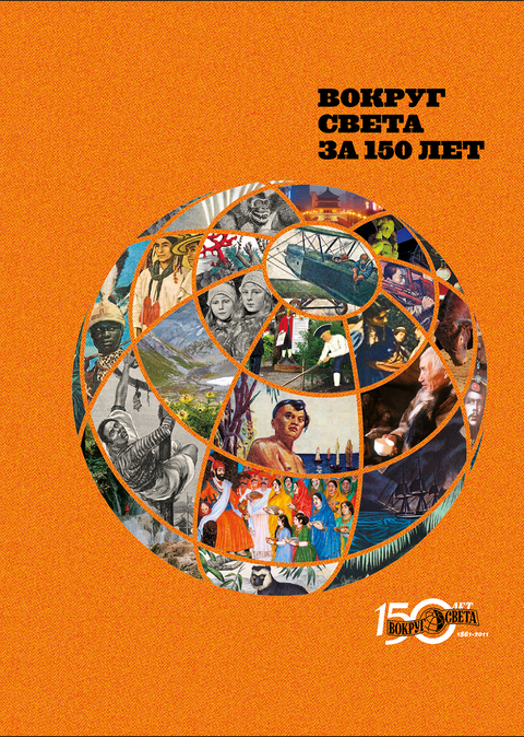 Вокруг света за 150 лет