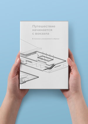 Путешествие начинается с вокзала. В поисках узнаваемого образа