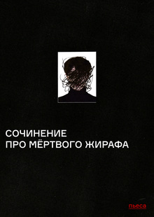 Сочинение про мёртвого жирафа