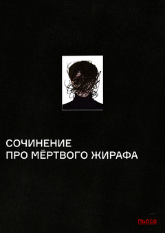 Сочинение про мёртвого жирафа