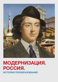 Модернизация. Россия. История преобразований