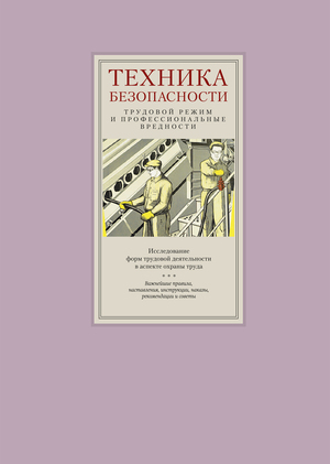 Техника безопасности. Трудовой режим и профессиональные вредности