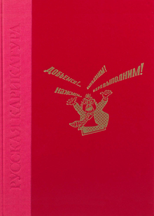 Русская карикатура. 1812–1985