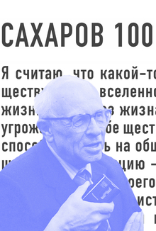 Коллекция мерча Сахаров100