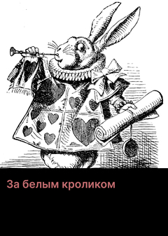 Аудиопьеса «За белым кроликом»