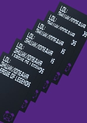 LOL: энциклопедия League of Legends