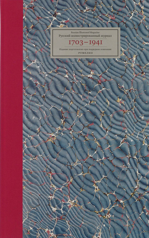 A Russian illustrated magazine. 1703-1941