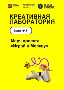 Бриф «Мерч программы „Играй в&nbsp;Москве“» Пётр Краевский