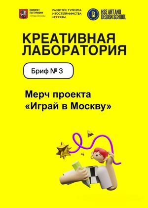 Бриф «Мерч программы "Играй в Москве"» Пётр Краевский