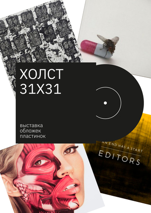 Выставочный проект «Холст 31х31»
