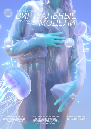 Виртуальные модели по проектам студентов направления «Мода»
