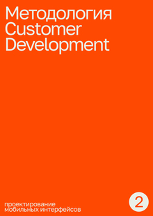 Тема&nbsp;2. Методология Customer Development