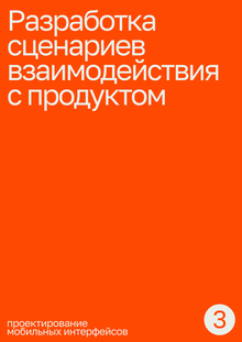 Тема&nbsp;3. Разработка сценариев взаимодействия с&nbsp;продуктом