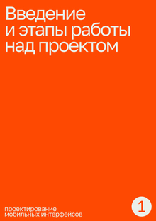 Тема&nbsp;1. Введение и&nbsp;этапы работы над проектом