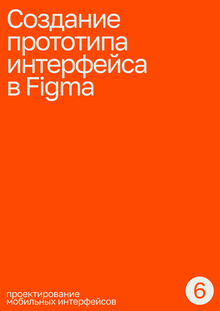 Тема&nbsp;6. Создание прототипа интерфейса в&nbsp;Figma