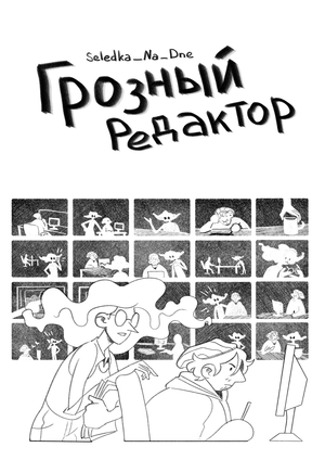 "Грозный редактор"