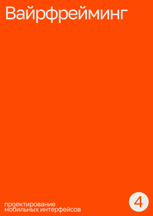 Тема&nbsp;4. Вайрфрейминг