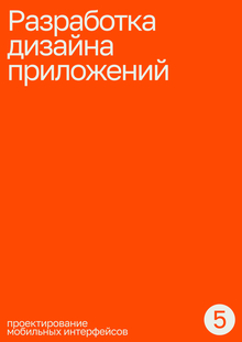 Тема&nbsp;5. Разработка дизайна приложений