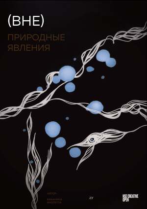 (ВНЕ)ПРИРОДНЫЕ ЯВЛЕНИЯ