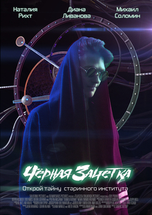 Чёрная зачётка