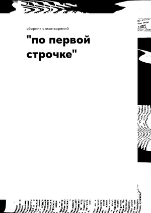 сборник стихотворений
"по первой строчке"