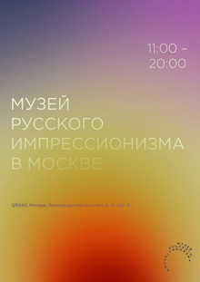 Фирменный стиль Музея Русского Импрессионизма