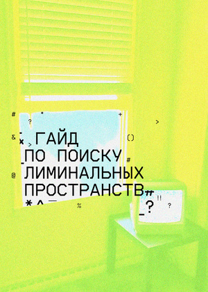 Как искать лиминальные пространства